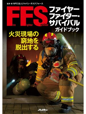 cover image of ファイヤーファイター・サバイバルガイドブック